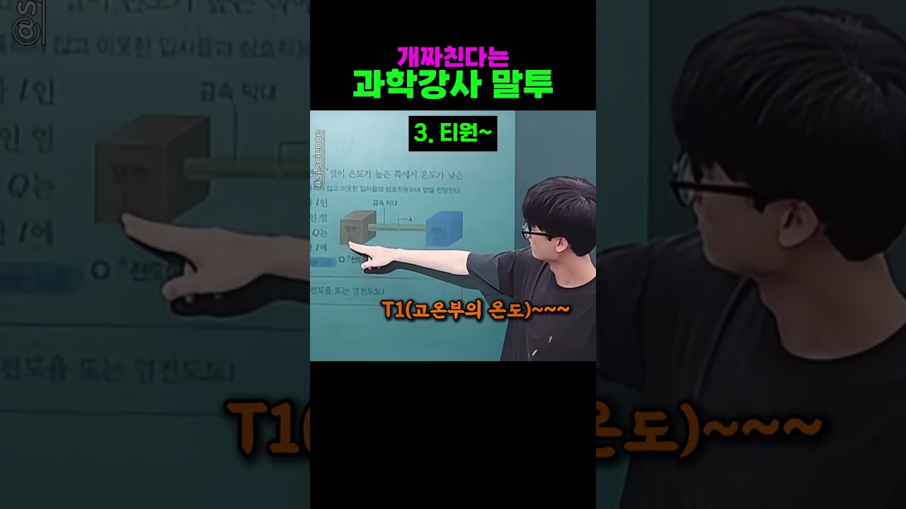 개짜친다는 과학강사 말투