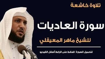 الشيخ ماهر المعيقلي ● سورة العاديات ● تلاوة خاشعة