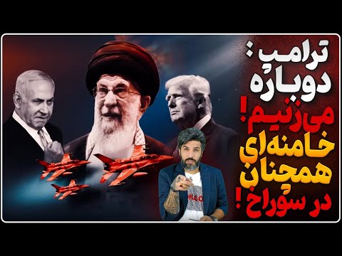 ترامپ بار دیگر رژیم را تهدید به حمله نظامی کرد تمامی مراسمهای خامنه ای برا مهرماه لغو شده