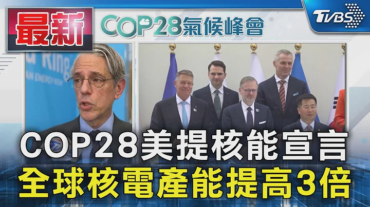 COP28美提核能宣言 全球核电产能提高3倍｜TVBS新闻 @TVBSNEWS01 - 天天要闻