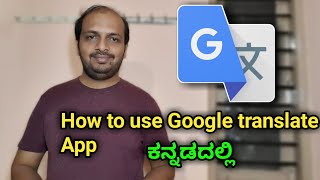 GOOGLE TRANSLATE APP EXPLAIN  KANNADA | BEST TRANSLATE APP IN KANNADA screenshot 5