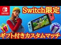 【ギフト付き】 Switch限定カスタムマッチ！タイマン勝てばギフト