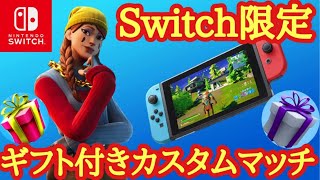 【ギフト付き】 Switch限定カスタムマッチ！タイマン勝てばギフト