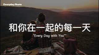 《和你在一起的每一天 Every Day with You》甜蜜轻快中文情歌 | Everyday Beats