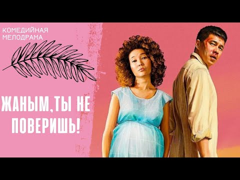 УЛЕТНАЯ КОМЕДИЯ! ОНИ ЖДУТ РЕБЕНКА,ОН УСТАЛ ОТ ЖЕНЫ И РЕШИЛ НЕНАДОЛГО СБЕЖАТЬ! Жаным, ты не поверишь!