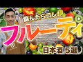 【ド定番】飲みやすさ抜群のフルーティな日本酒5選　Ohmine/天美/ちえびじん/陸奥八仙/羽根屋