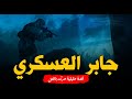 قصة رعب حقيقية حدثت بالفعل في معسكر مسكون للجيش شاب يلتحق بالخدمة العسكرية يعيش الرعب والفزع بداخله