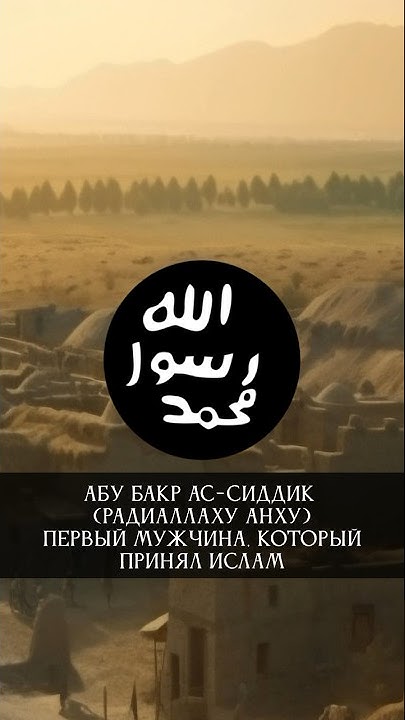 Абу Бакр ас-Сиддик (РадиАллаху Анху) - первый мужчина, который принял ...