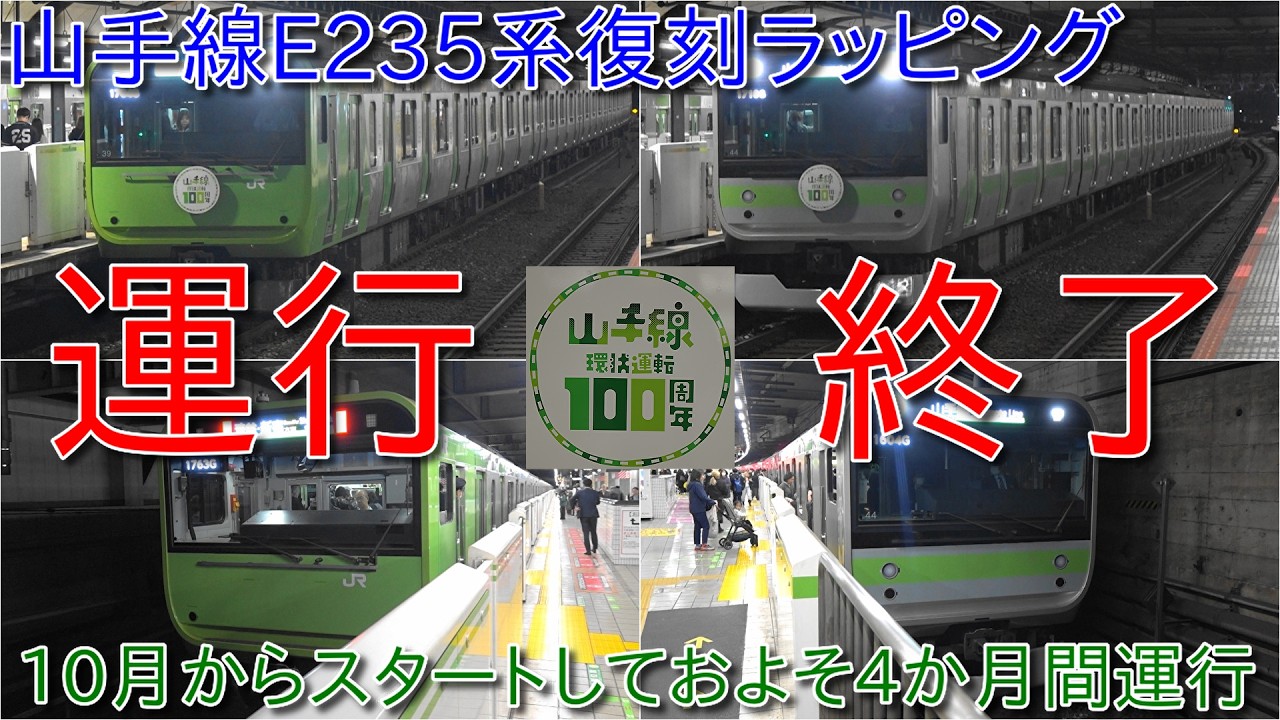 【山手線E235系復刻ラッピングが運行終了、205系ラッピングは2月3日に入場、103系ラッピングは2月20日に入場】10月からスタートした復刻ラッピングがおよそ4か月間運行