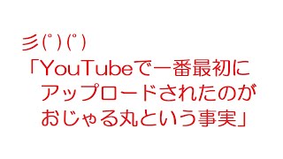 【なんJ】彡(ﾟ)(ﾟ)「YouTubeで一番最初にアップロードされたのがおじゃる丸という事実」@2ch.sc(5ch)2021年のスレ