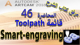 46: أداة Smart Engraving Toolpath- تعلم أرت كام Artcam 2018 مع كتاب الشرح