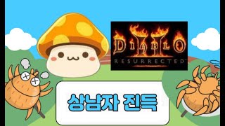 디아블로2 하드코어 자급자족 라스마 악몽 렙업 갑시다! 디아2  [디아2, 디아블로2 레저렉션]