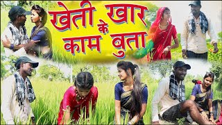 खेती खार के काम बुता|cg comedy video fekuram&punam Chattisgarhi comedy video cg natak cg fanny video