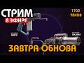 ЗАВТРА ОБНОВА - 1700 ЧАСОВ !Funpay #arcraiders #аркрайдерс