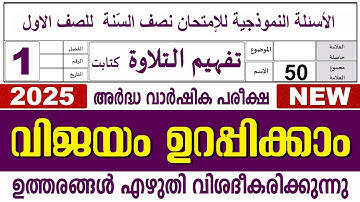 മദ്രസ അർദ്ധ വാർഷിക പരീക്ഷ I ക്ലാസ് 1 I തഫ്‌ഹീം എഴുത്ത്