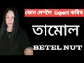 How to Export Betel Nuts from Assam#assam #india,#assam,#exportbusiness