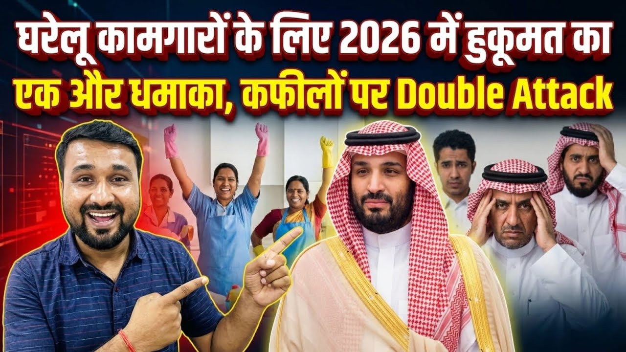 2026 में घरेलू कामगारों पर नया नियम! हुकूमत का Double Attack | कफीलों के लिए बड़ा झटका 😱