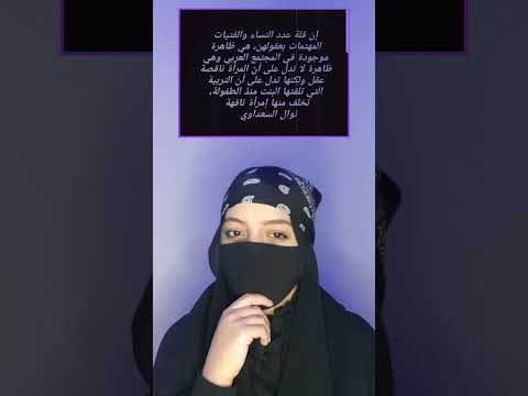 مقولة نوال السعداوي