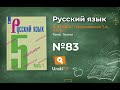 Упражнение №83 — Гдз по русскому языку 5 класс (Ладыженская) 2019 часть 1