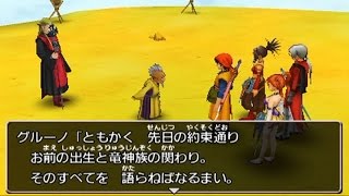 ドラゴンクエスト8 DQ8 3DS版 空と海と大地と呪われし姫君 竜神族の里イベント 後半