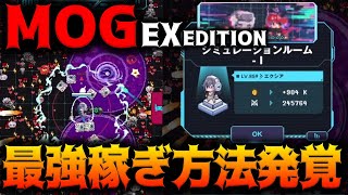 【メガニケ】MOG.EXで最強の武器＆稼ぎ方法が発覚してしまったｗｗｗｗｗｗｗｗ【勝利の女神：NIKKE】