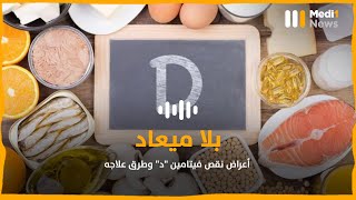 أعراض نقص فيتامين 