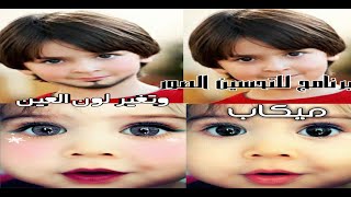 تصميم الصور, تحسين الصور, وتغير لون العين, ميكاب, تصميم الصور الشخصية, برنامج makeup plus