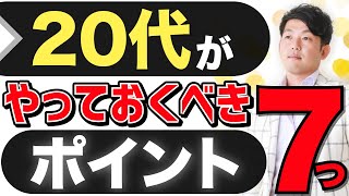 20代でやっておくべき7つのこと