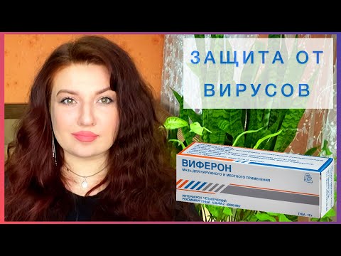 ВИФЕРОН мазь - помощь при вирусной атаке и быстрое заживление || мнение провизора