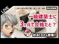 【博士の夜食】子育てしながら3ヶ月で学科を突破して製図まで合格する極意【一級建築士試験】