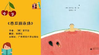 《西瓜游泳场》| 拼音字幕 | 中文有声绘本 | 睡前故事 | Best Free Chinese Mandarin Audiobooks for Kids