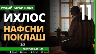 05.07.2021 11-ҚИСМ ИХЛОС / АБДУЛЛОҲ ДОМЛА / НАФСНИ ПОКЛАШ / IXLOS / NAFSNI POKLASH / ABDULLOH DOMLA