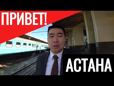 Смотри это СТАРЫЙ ЖД ВОКЗАЛ Астана Казахстан / Танирберген Бердонгар / Если турист приехал на поезде Смотри это СТАРЫЙ ЖД ВОКЗАЛ Астана Казахстан / Танирберген Бердонгар / Если турист приехал на поезде