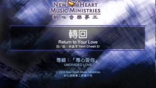 Video thumbnail of "轉回 Return To Your Love (新心音樂事工)"