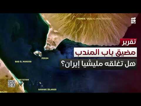 هل تستخدم إيران مليشياتها في اليمن لإغلاق مضيق باب المندب؟