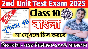 Class 10 Bengali 2nd Unit Test Suggestion 2025 || Class 10 Bengali 2nd Unit Test Question Paper 2025