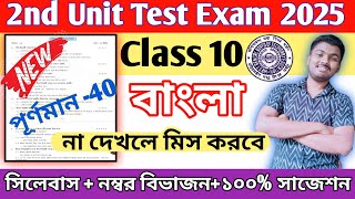 Class 10 Bengali 2nd Unit Test Suggestion 2025 || Class 10 Bengali 2nd Unit Test Question Paper 2025