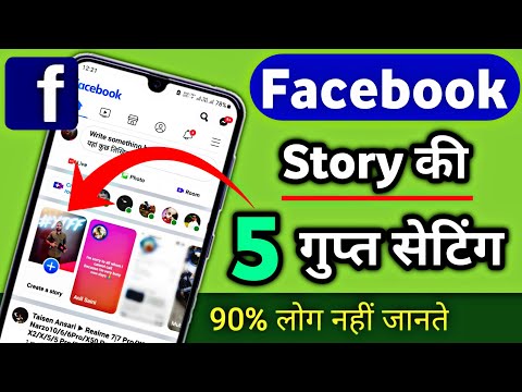 फेसबुक स्टोरी की 5 गुप्त सेटिंग ! Facebook Story All Settings You Should Know! 5 Fb Stories Settings