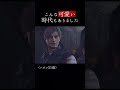 泣けるぜが口癖になった原因[バイオRE2/RE4] #shorts