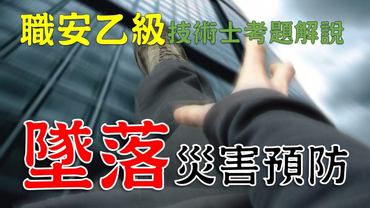 37墜落災害預防│職業安全衛生乙級技術士解說│職安世界