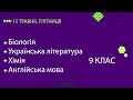 Уроки онлайн для 9 класу. Біологія, Українська література, Хімія, Англійська мова | 15 травня