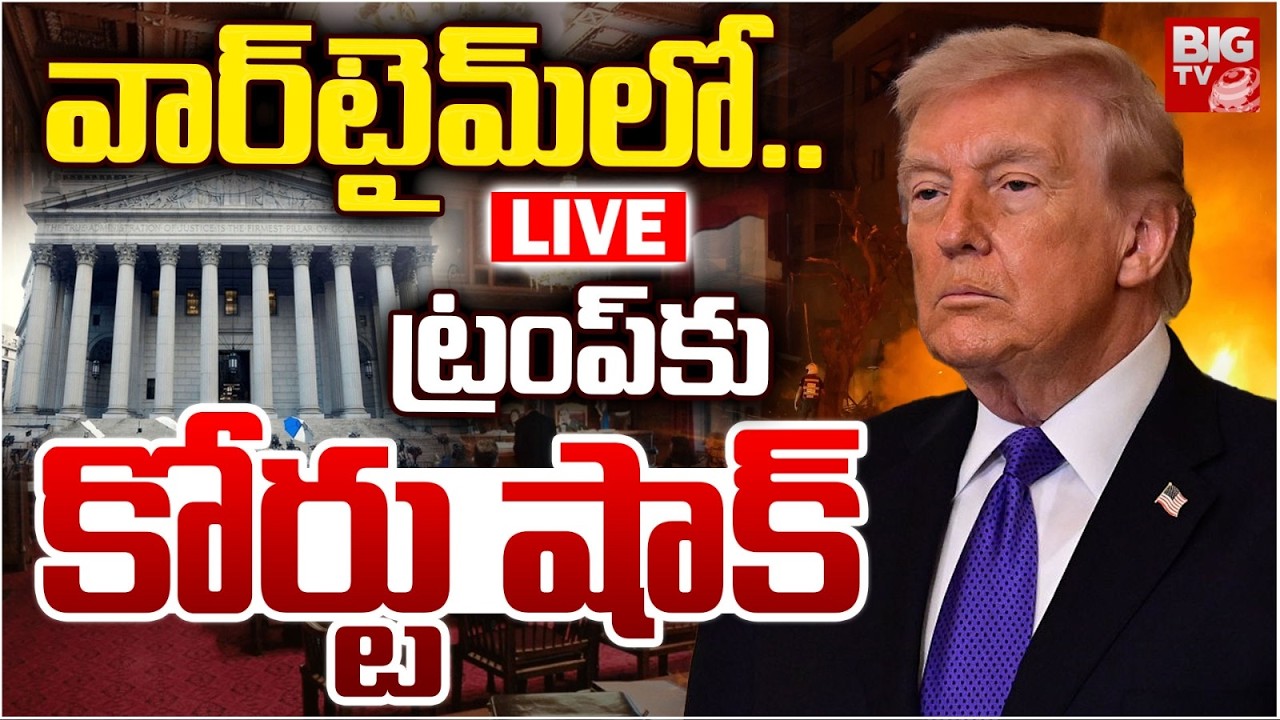 వార్‌టైమ్‌లో.. ట్రంప్‌కు కోర్టు షాక్‌ LIVE | Big Shock To Donald Trump | Iran US War Updates | BIGTV