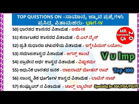 Top -100 Gk questions in Kannada | Important Gk in Kannada | by MR Kannada Gk 2.0