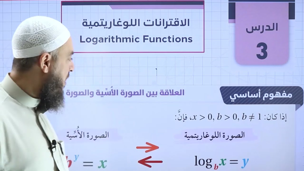 016) الحصة 16 | الاقترانات اللوغاريتمية ج1 | أدبي 2007