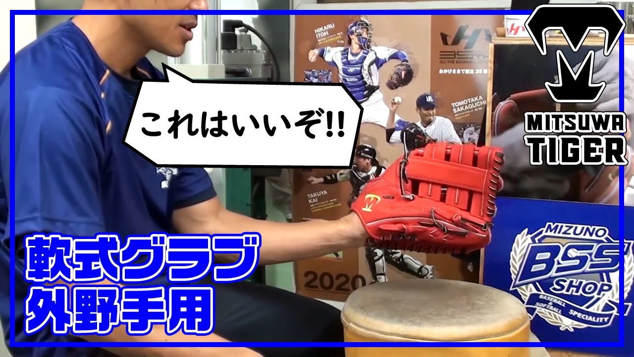 型付け#003】美津和タイガー 軟式用グラブ（外野手用） レボルタイガー