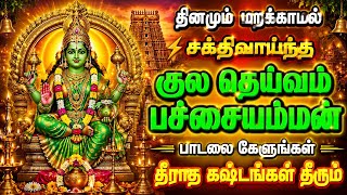 குல தெய்வம் பச்சையம்மன் பாடல் | தினமும் கேளுங்கள் | தீராத கஷ்டங்கள் தீரும் |@Tamilvibes2-h9j 