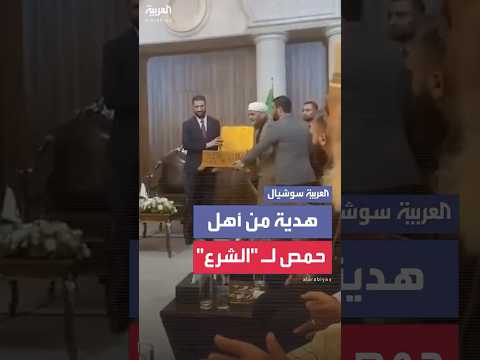 خلال زيارته للمدينة أهل حمص يقدمون هدية للرئيس السوري أحمد الشرع