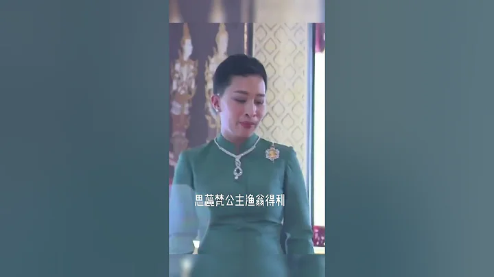 泰国王室正在大洗牌，44岁帕公主昏迷不醒，思蕊梵公主渔翁得利，提帮功是唯一继承人 - 天天要闻