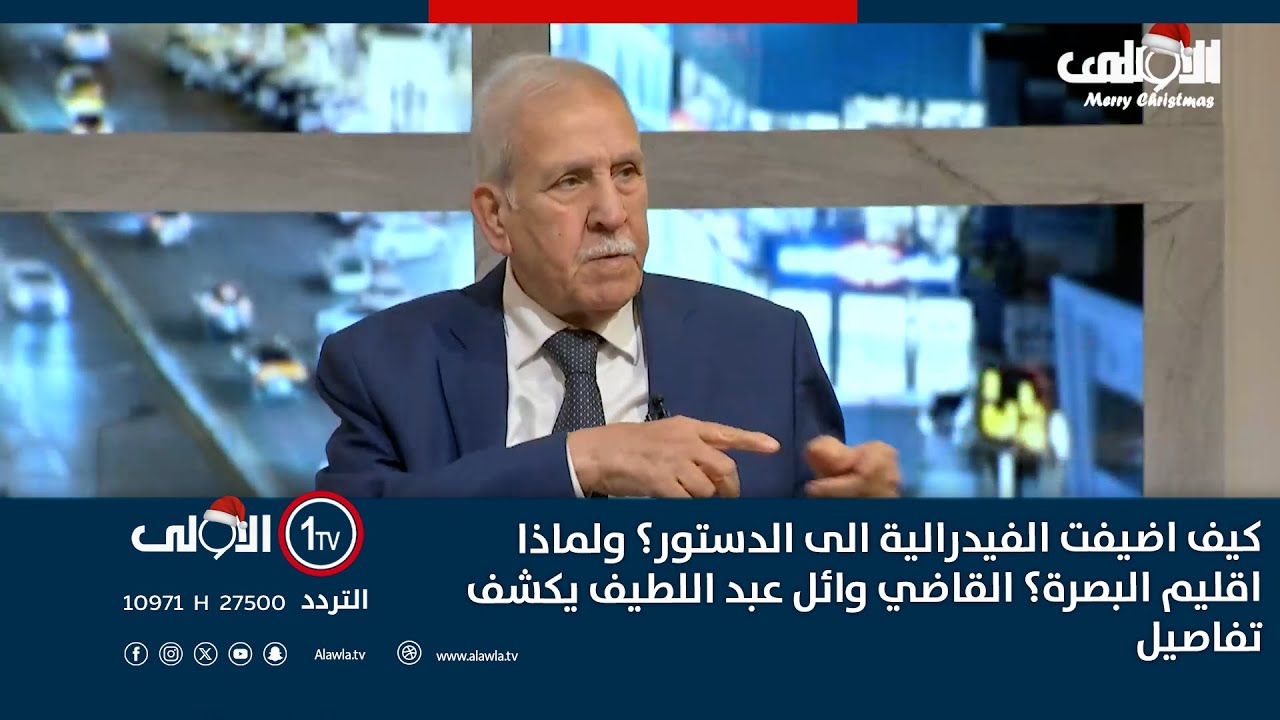 كيف اضيفت الفيدرالية الى الدستور؟ ولماذا اقليم البصرة؟ القاضي وائل عبد اللطيف يكشف تفاصيل