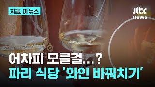 니들이 와인 맛을 알아?…관광객 상대 '와인 바꿔치기'｜지금 이 뉴스